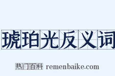 琥珀光反义词是什么意思的图片